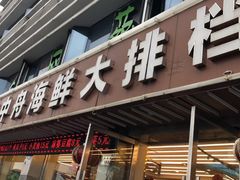 -渔中舟海鲜大排档(普陀沈家门店)