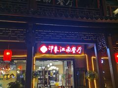 -印象江南(东栅店)