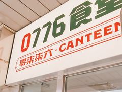 -0776食堂·京城创意菜(七里庄店)