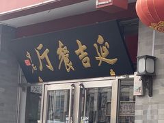 -华天延吉餐厅(西安门一店)