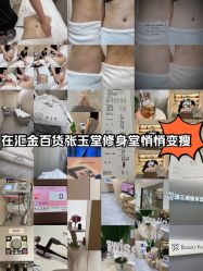 -Fundi张玉珊修身堂·indiba·BTL科技瘦身
