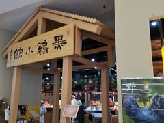 -黑鸡小馆(金源店)