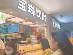 -宝珠奶酪(北京国瑞城购物中心店)