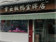 门面-章云板鸭(评事街店)