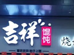 门面-吉祥馄饨(深圳福华一路店)