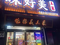 -味好美土菜(迎宾东路店)