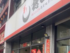 -德四家·云南傣味烧烤品牌(和谐店)