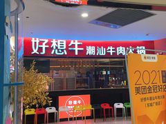 门面-好想牛·鲜切自助牛肉火锅(七堡花园城店)