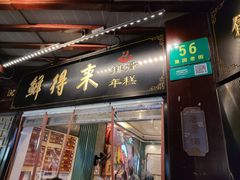 -鲜得来排骨年糕(豫园店)