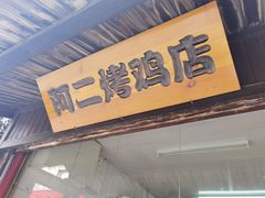 门面-阿二烤鸡(山塘街店)