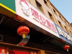 门面-娘心豆品(方庄店)