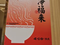 -云味馆·云南菜·云南米线(地王店)
