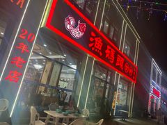 -渔码头食府(蓬莱阁店)