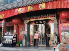 门面-清真京华源·涮肉烧烤(丰庆店)