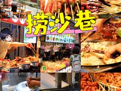 -捞沙巷
