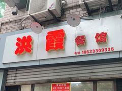门面-洪霞餐馆