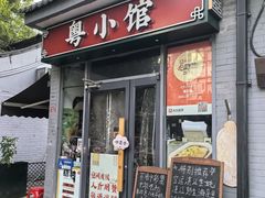 -粤小馆·宵夜(朝阳门南小街店)