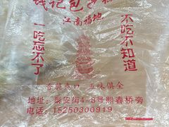 -钱记包子糕团