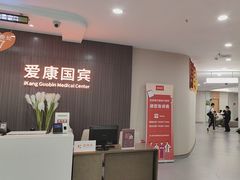 -爱康国宾体检中心(福田分院)