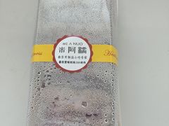 -米阿糯糕团•酒酿•甜品(莫愁店)