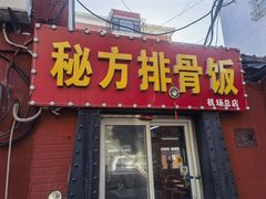 -青岛排骨饭米线(原东平里店)