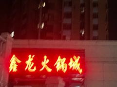 -鑫龙火锅城(青岛分店)