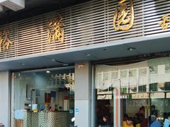-裕满园(天宁广场店)