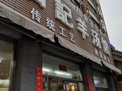 门面-豫石记羊汤(北苑店)