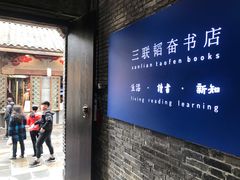 -三联韬奋书店(宽窄巷子店)
