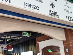 -燕莎奥特莱斯购物中心