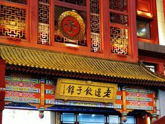 -老边饺子馆(中街店)