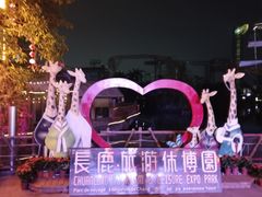 -长鹿旅游休博园