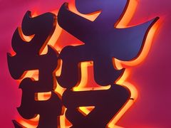 -多嘴超级肉蟹煲(中街恒隆故宫店)
