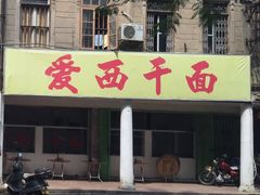 iphone_upload_pic-非遗·爱西干面(小公园总店)