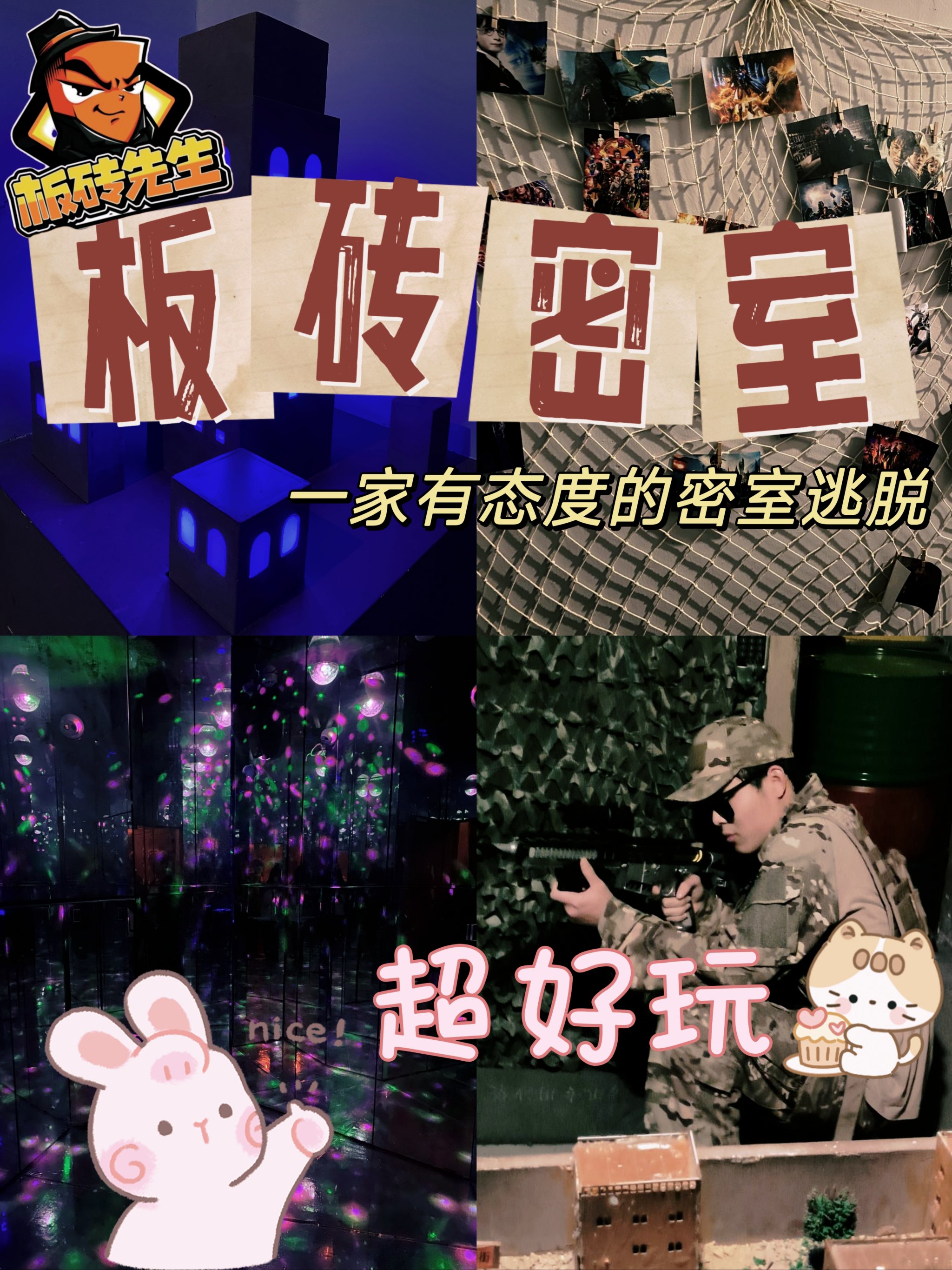 网红打卡92宝藏密室