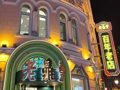 -老鼎丰(靖宇街总店)