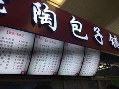 门面-老陶包子铺(南大西南村店)