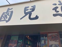 -卤儿道道(龙游路店)