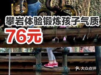 攀岩体验锻炼孩子气质，76元