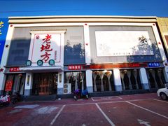 -老地方农家菜(昌黎一店)