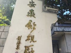 -老胡开文墨厂