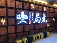 -局气 烤鸭·北京菜(光华路店)