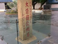 -大清国一号界碑