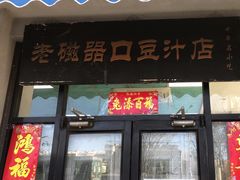 -老磁器口豆汁店(天坛店)