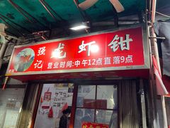 门面-强记龙虾钳(定安里店)