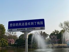 -无锡梅园公园