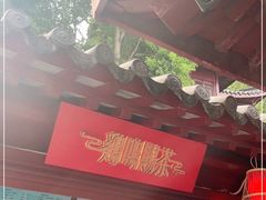 -鸡鸣赐茶(鸡鸣寺路店)