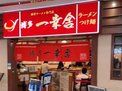 门面-博多一蘭·乌冬·定食·烧串(徐家汇店)