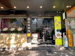 -友达面馆(广州总店)