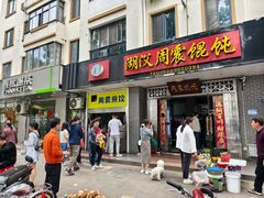 -周震馄饨